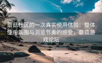 蘑菇社区的一次真实使用体验：整体使用氛围与浏览节奏的感受，蘑菇游戏论坛