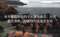 关于蘑菇网站的个人体验备忘：分类是否清晰，对查找内容是否友好