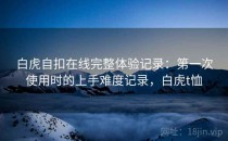 白虎自扣在线完整体验记录：第一次使用时的上手难度记录，白虎t恤