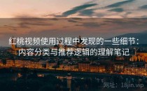 红桃视频使用过程中发现的一些细节：内容分类与推荐逻辑的理解笔记
