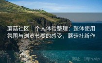 蘑菇社区｜个人体验整理：整体使用氛围与浏览节奏的感受，蘑菇社新作