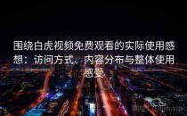 围绕白虎视频免费观看的实际使用感想：访问方式、内容分布与整体使用感受