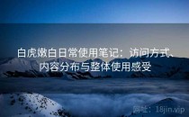 白虎嫩白日常使用笔记：访问方式、内容分布与整体使用感受