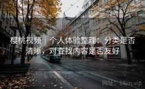 樱桃视频｜个人体验整理：分类是否清晰，对查找内容是否友好