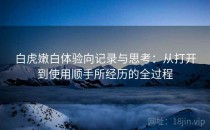 白虎嫩白体验向记录与思考：从打开到使用顺手所经历的全过程