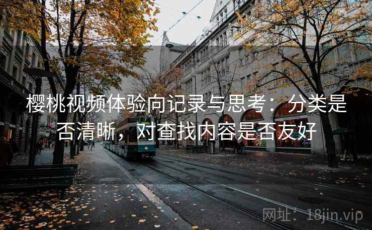 樱桃视频体验向记录与思考：分类是否清晰，对查找内容是否友好  第2张