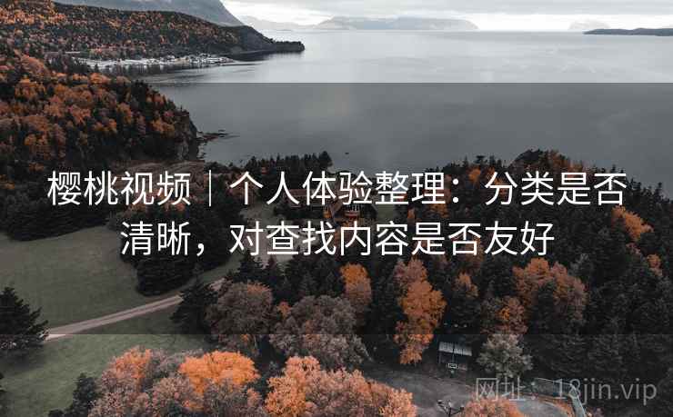 樱桃视频｜个人体验整理：分类是否清晰，对查找内容是否友好  第2张