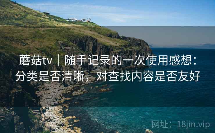 蘑菇tv｜随手记录的一次使用感想：分类是否清晰，对查找内容是否友好  第2张