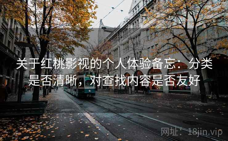 关于红桃影视的个人体验备忘：分类是否清晰，对查找内容是否友好  第1张