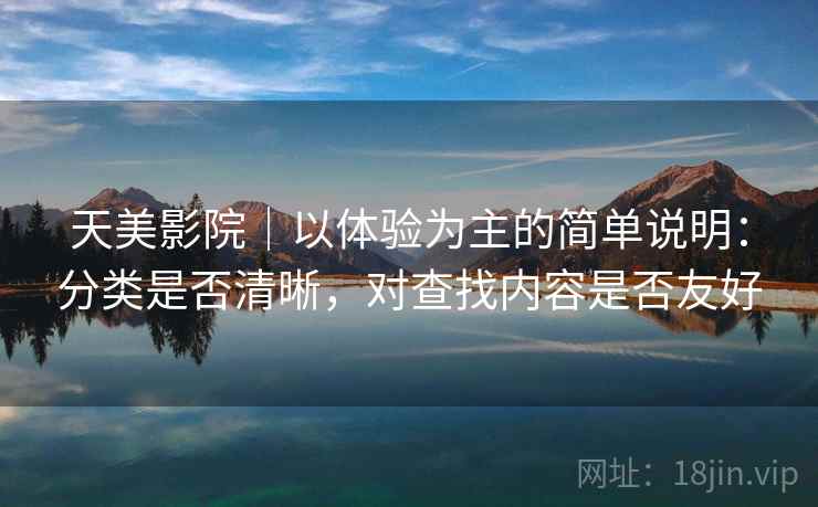 天美影院｜以体验为主的简单说明：分类是否清晰，对查找内容是否友好  第2张