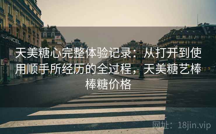 天美糖心完整体验记录：从打开到使用顺手所经历的全过程，天美糖艺棒棒糖价格  第2张