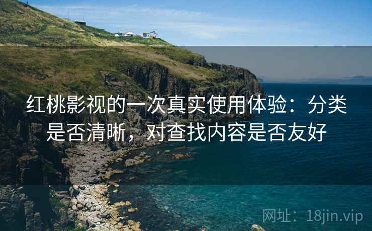 红桃影视的一次真实使用体验:分类是否清晰,对查找内容是否友好 第1张 红桃影视的一次真实使用体验:分类是否清晰,对查找内容是否友好 第1张