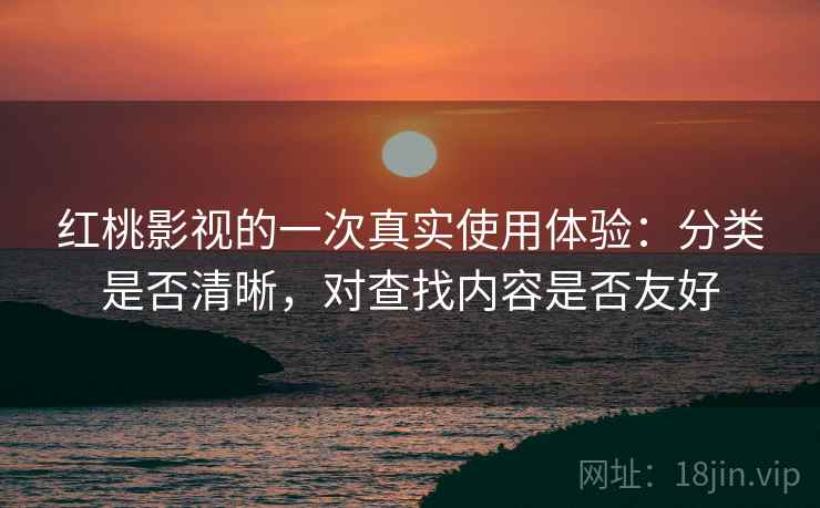 红桃影视的一次真实使用体验:分类是否清晰,对查找内容是否友好 第2张 红桃影视的一次真实使用体验:分类是否清晰,对查找内容是否友好 第2张