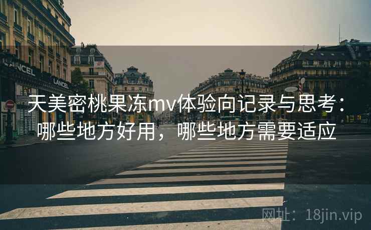 天美密桃果冻mv体验向记录与思考:哪些地方好用,哪些地方需要适应 第2张 天美密桃果冻mv体验向记录与思考:哪些地方好用,哪些地方需要适应 第2张